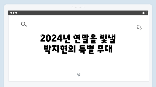 박지현 단독 팬미팅 생쇼행쇼 - 2024 연말 특별 이벤트