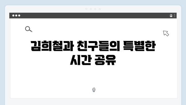 미운우리새끼 411화 완벽 리뷰 - 김희철의 셀프 생일파티와 박물관 특별전