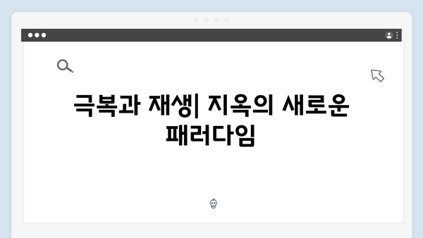 넷플릭스 지옥 시즌2 임성재의 천세형: 정진수 부활의 키 플레이어