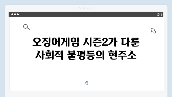 오징어게임 시즌2의 사회적 영향: 전문가들이 분석한 메시지와 파급력