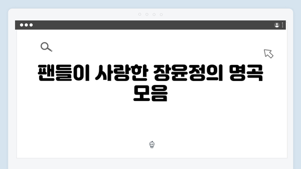 장윤정의 히트곡 메들리: 2024년 필청 리스트
