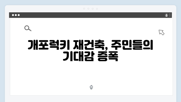 강남 도곡동 개포럭키 재건축 확정…최고 28층 새 아파트 기대감 고조