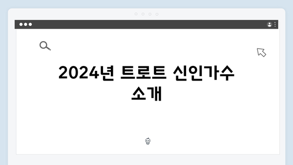 2024 트로트 신인가수 데뷔곡 모음