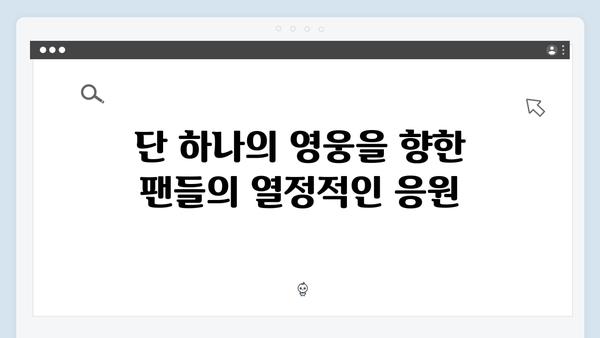 임영웅 IM HERO 콘서트 감동 리뷰 - 팬들의 마음을 사로잡은 순간들