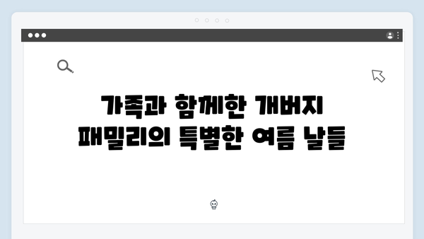 SBS 미우새 412회 시청 포인트 - 개버지 패밀리의 특별한 여름 이야기