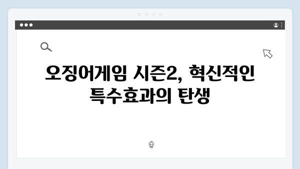 오징어게임 시즌2 특수효과의 혁신: 할리우드를 뛰어넘는 기술력