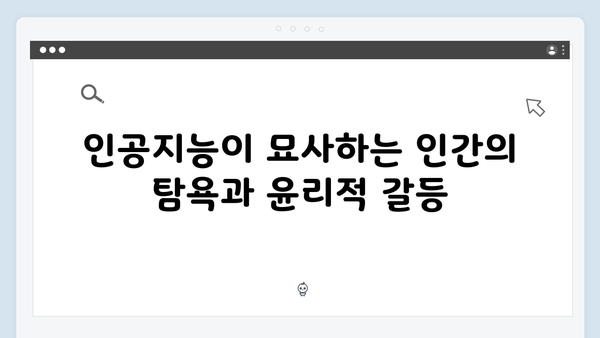 오징어게임 시즌2 속 인공지능의 역할: 미래 기술에 대한 경고와 메시지