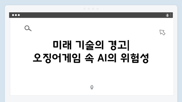 오징어게임 시즌2 속 인공지능의 역할: 미래 기술에 대한 경고와 메시지