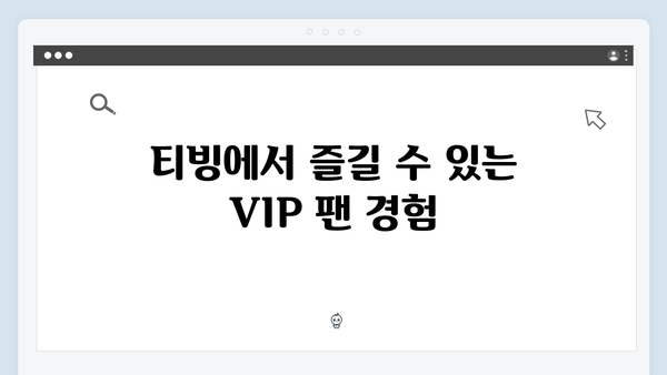 팬들을 위한 필수 정보! 티빙으로 보는 최고의 무대, 임영웅 공연