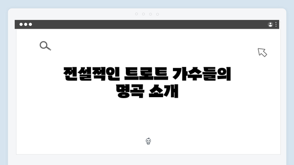 불후의명곡 트로트 레전드 무대 노래모음