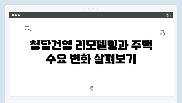 청담건영 리모델링 분양가 논란! 평당 1억 넘는 비밀은 무엇일까?