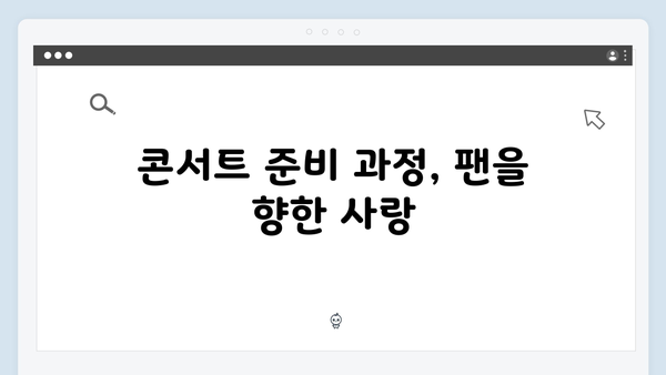 임영웅 콘서트 팬들을 위한 감동의 무대