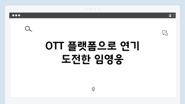 OTT 플랫폼 접수한 In October, 임영웅의 성공적인 배우 데뷔