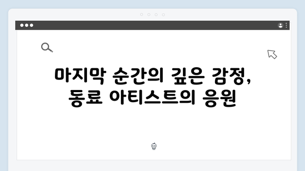 임영웅 콘서트 마지막 무대의 특별한 감동