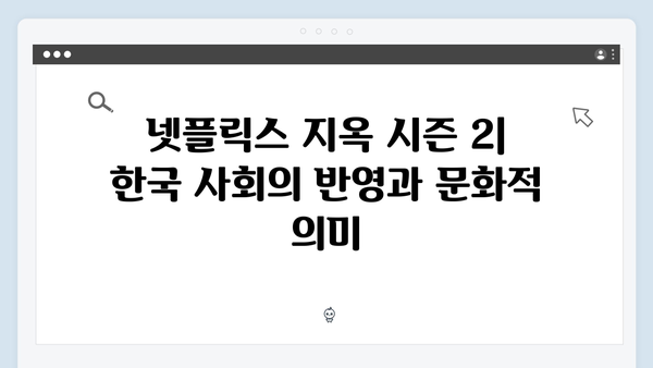 넷플릭스 지옥 시즌 2: 한국 오리지널 시리즈의 새 역사