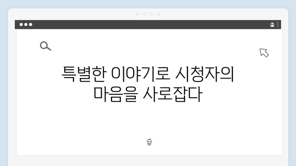 [미운우리새끼] 414회 본방 리뷰 - 주간 예능 시청률 1위 달성한 특별한 이야기