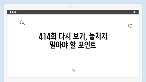 [미운우리새끼] 414회 본방 리뷰 - 주간 예능 시청률 1위 달성한 특별한 이야기