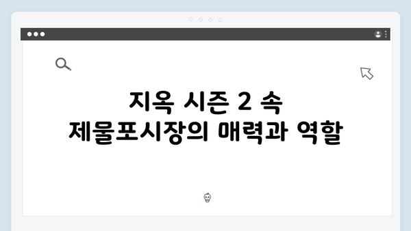 지옥 시즌 2의 촬영 장소: 인천 제물포시장의 의미