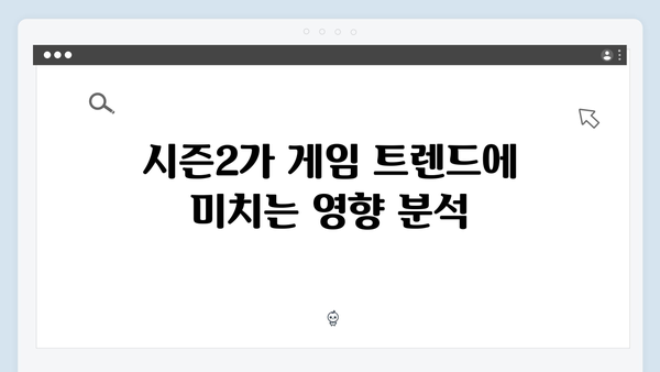 넷플릭스 오징어게임 시즌2, 국내외 게임 업계에 미치는 영향과 콜라보 가능성