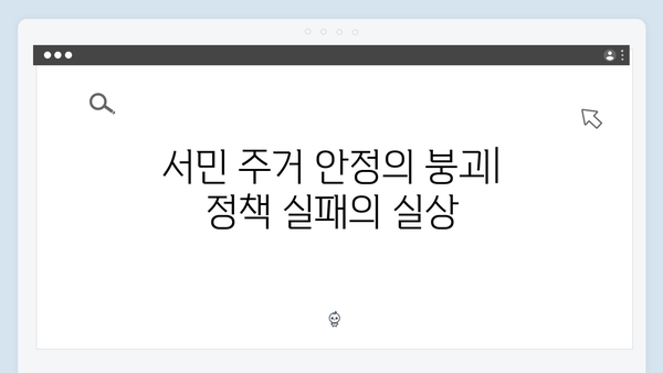 정부의 부동산 정책 실패로 서민만 피해 본 이유는 무엇일까?