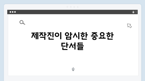 시즌2에서 공개될 충격적인 반전: 제작진이 예고한 3가지 핵심 포인트