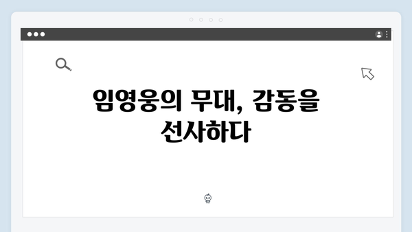 임영웅 IM HERO 앙코르의 잊지 못할 감동