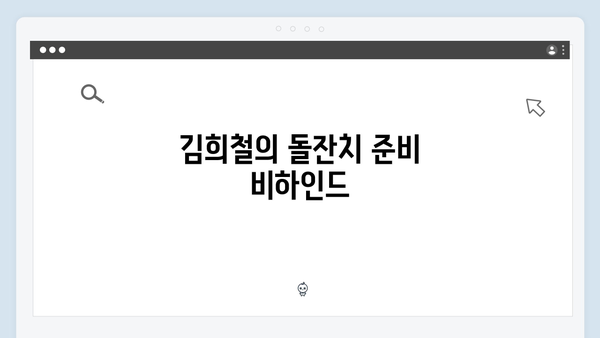 [미운우리새끼] 411회 총정리 - 김희철X김종국X은지원의 돌잔치 파티