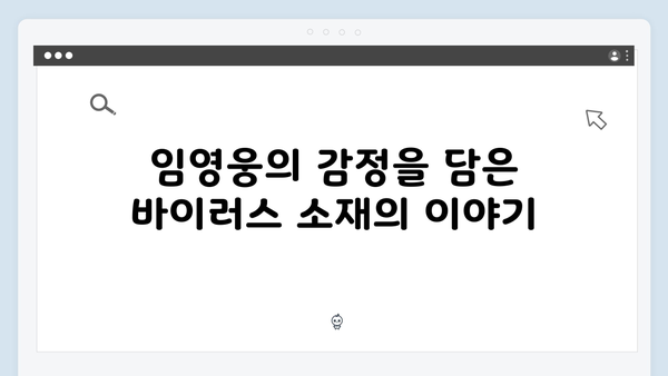 임영웅 In October 바이러스 소재 단편영화 리뷰 및 시청 후기