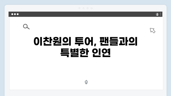 이찬원 전국투어 후기 - 부산부터 서울까지 감동의 순간