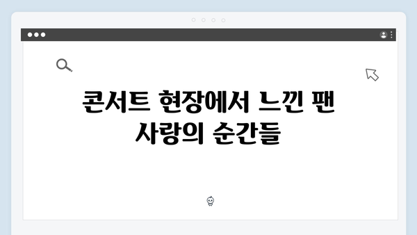 임영웅 콘서트 특별한 팬 배려 모음