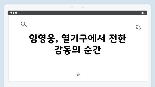 임영웅 콘서트 열기구로 전한 진심 어린 무대