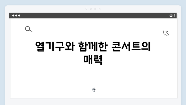 임영웅 콘서트 열기구로 전한 진심 어린 무대