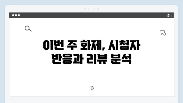 미우새 413화 완벽 분석 - 배성재의 미식 여행과 이용대의 특급 먹방