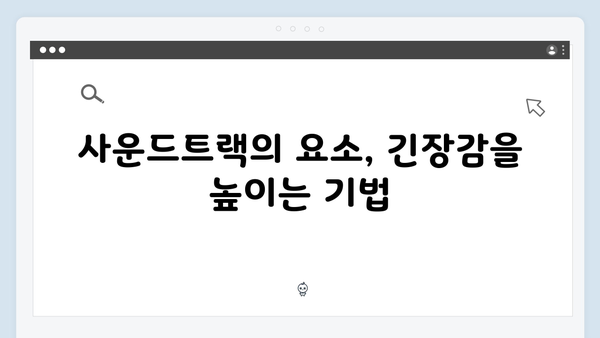 지옥 시즌 2의 음악 감독: 공포를 증폭시키는 사운드트랙