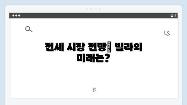 빌라 전세 매물 씨 마른 이유! 집주인들의 손절 현상 분석