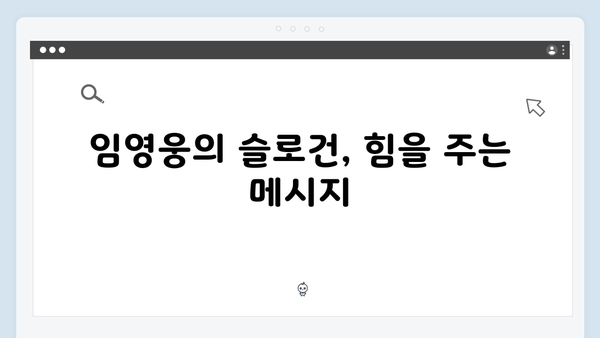 임영웅 IM HERO 영웅시대의 슬로건 현장