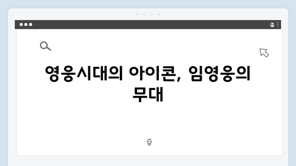 임영웅 IM HERO 영웅시대의 슬로건 현장