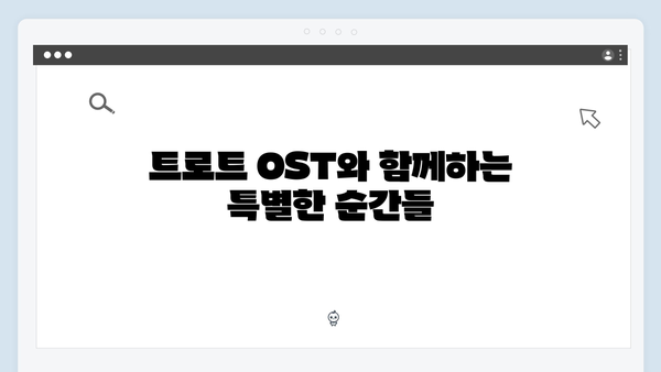 요즘 대세 트로트 OST 노래 모음