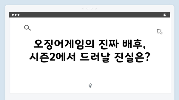 시즌1 미스터리 해결? 오징어게임 시즌2에서 밝혀질 충격적 진실들