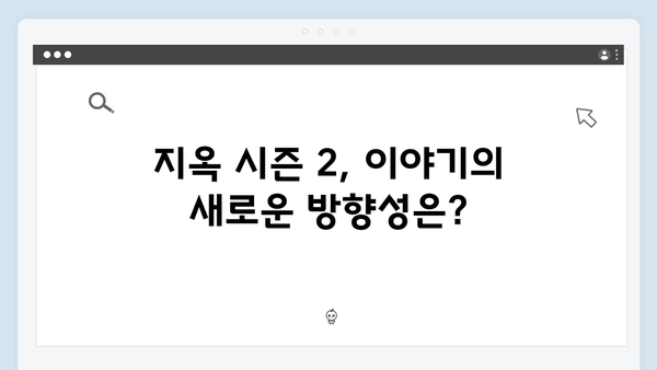 지옥 시즌 2 제작 비하인드: 3년 만의 귀환 이유