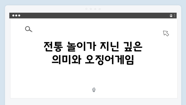 오징어게임 시즌2에서 새롭게 등장하는 게임의 역사적 배경과 의미