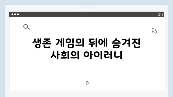 넷플릭스 오징어게임 시즌2, 더 강력해진 메시지로 사회 문제 직격탄