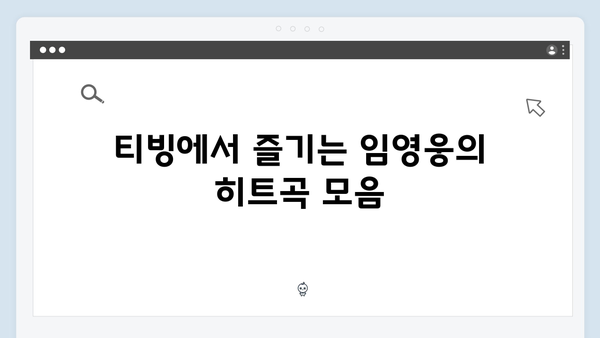 티빙에서 만나는 최고의 무대, 임영웅 공연