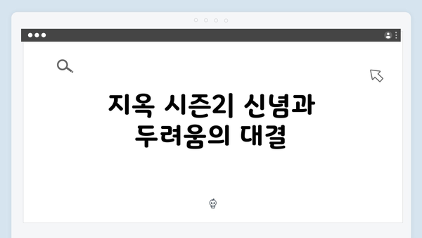 지옥 시즌2에서 펼쳐질 충격적 일상: 지옥행 고지와 시연의 normalcy