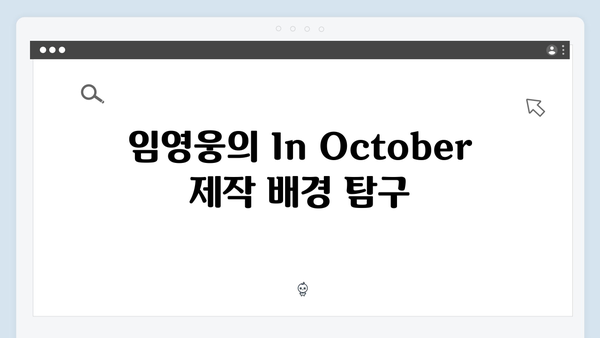 임영웅 In October 제작기부터 공개까지 비하인드 스토리