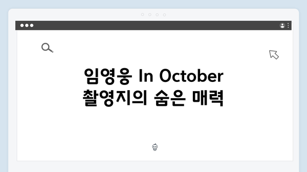 임영웅 In October 촬영지 정보와 비하인드 스토리