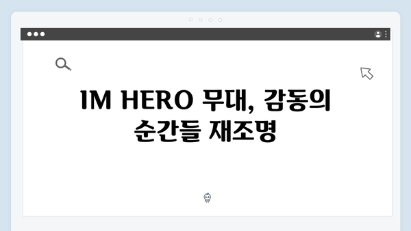 임영웅 IM HERO 최고의 감동 무대 - 팬들이 뽑은 명곡