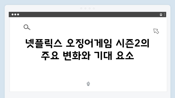 넷플릭스 오징어게임 시즌2, 국내외 패러디와 밈 현상 분석