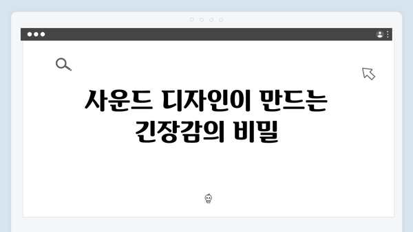 지옥 시즌 2의 음향 설계: 공포를 증폭시키는 사운드 레이어링
