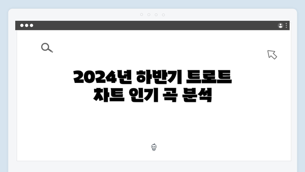 트로트 음원차트 분석 - 2024년 하반기 트로트 가수 8인 완벽가이드